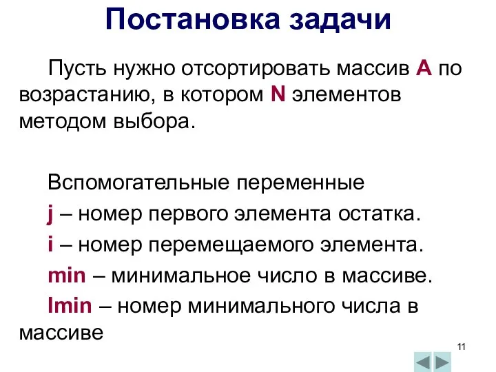 Постановка задачи Пусть нужно отсортировать массив А по возрастанию, в котором