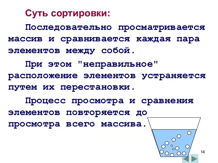 Суть сортировки: Последовательно просматривается массив и сравнивается каждая пара элементов между