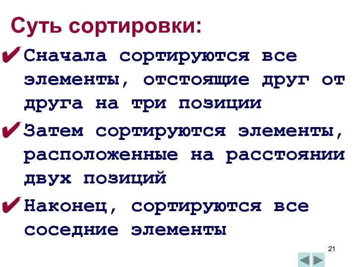 Суть сортировки: Сначала сортируются все элементы, отстоящие друг от друга на