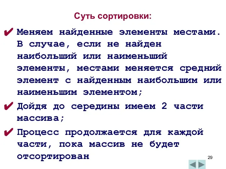 Суть сортировки: Меняем найденные элементы местами. В случае, если не найден