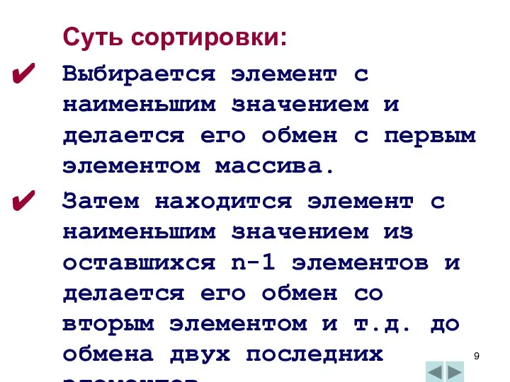 Суть сортировки: Выбирается элемент с наименьшим значением и делается его обмен