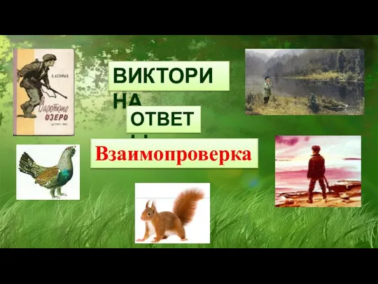 ВИКТОРИНА ОТВЕТЫ Взаимопроверка