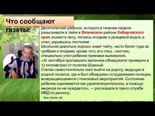 Десятилетний ребенок, которого в течение недели разыскивали в тайге в Вяземском