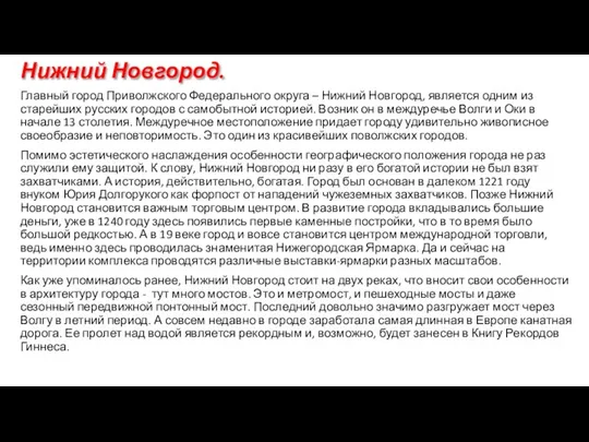 Нижний Новгород. Главный город Приволжского Федерального округа – Нижний Новгород, является