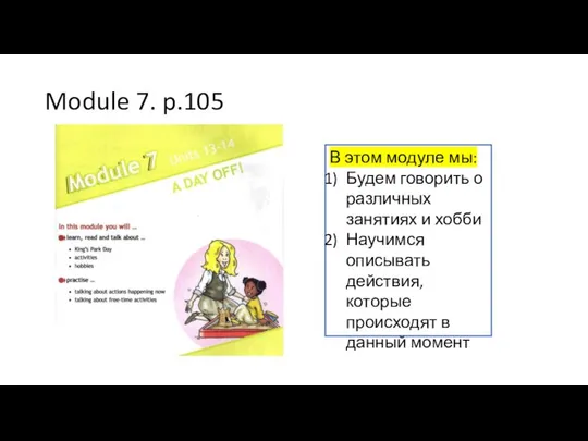 Module 7. p.105 В этом модуле мы: Будем говорить о различных