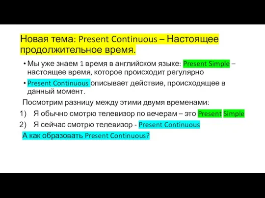 Новая тема: Present Continuous – Настоящее продолжительное время. Мы уже знаем