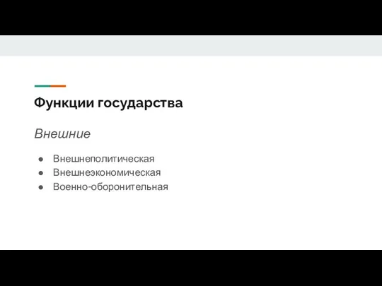 Функции государства Внешние Внешнеполитическая Внешнеэкономическая Военно-оборонительная