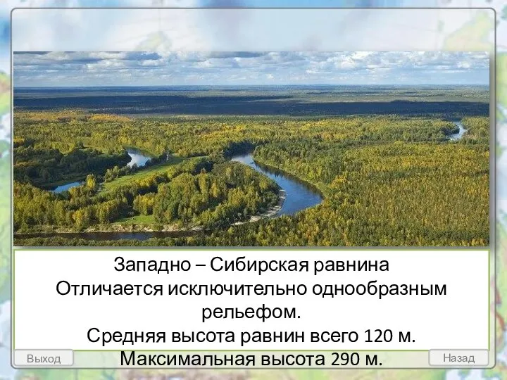 Западно – Сибирская равнина Отличается исключительно однообразным рельефом. Средняя высота равнин