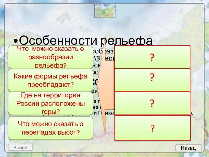 Особенности рельефа Формы рельефа разнообразны. Равнины - занимают 2\3 территории Горы