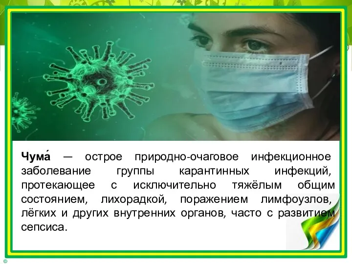 Чума́ — острое природно-очаговое инфекционное заболевание группы карантинных инфекций, протекающее с