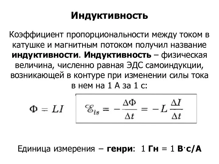 Коэффициент пропорциональности между током в катушке и магнитным потоком получил название