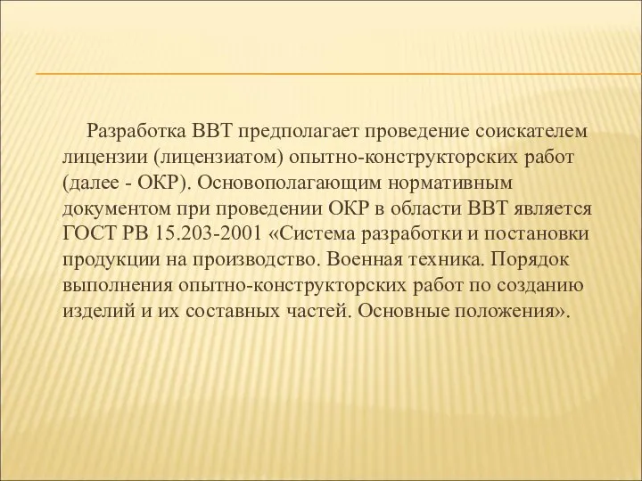 Разработка ВВТ предполагает проведение соискателем лицензии (лицензиатом) опытно-конструкторских работ (далее -