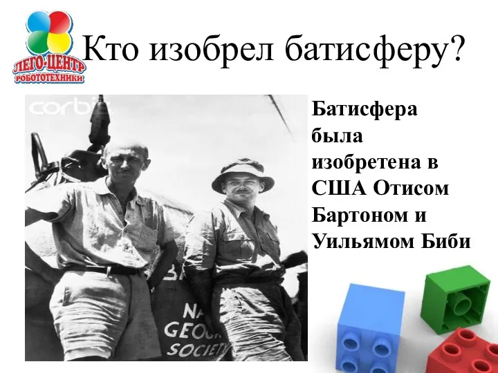 Батисфера была изобретена в США Отисом Бартоном и Уильямом Биби Кто изобрел батисферу?