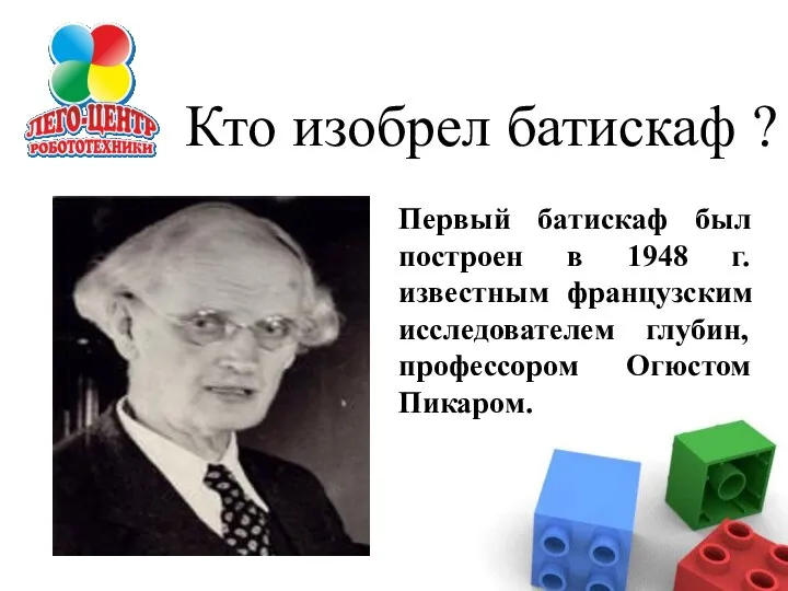 Первый батискаф был построен в 1948 г. известным французским исследователем глубин,