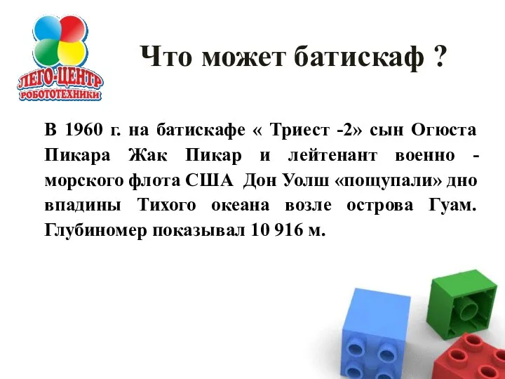 В 1960 г. на батискафе « Триест -2» сын Огюста Пикара