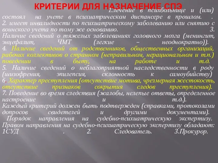 КРИТЕРИИ ДЛЯ НАЗНАЧЕНИЕ СПЭ 1.лечение в психбольнице и (или) состоял на