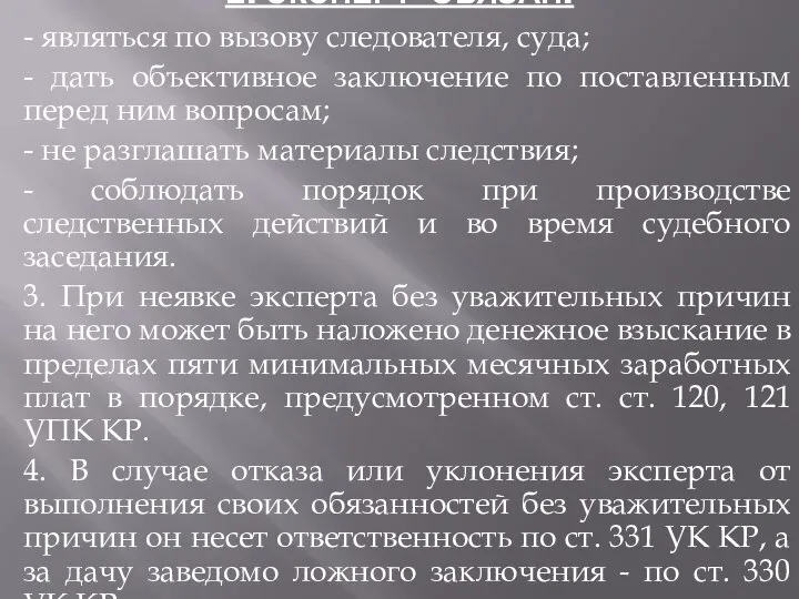 2. ЭКСПЕРТ ОБЯЗАН: - являться по вызову следователя, суда; - дать