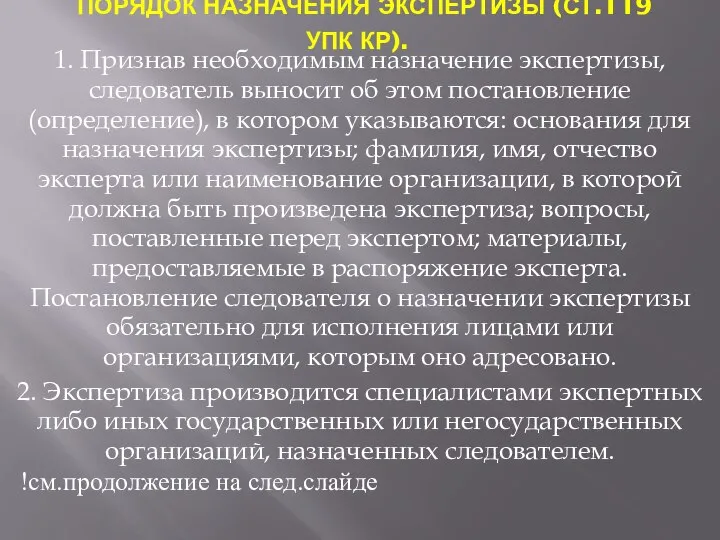 ПОРЯДОК НАЗНАЧЕНИЯ ЭКСПЕРТИЗЫ (СТ.119 УПК КР). 1. Признав необходимым назначение экспертизы,