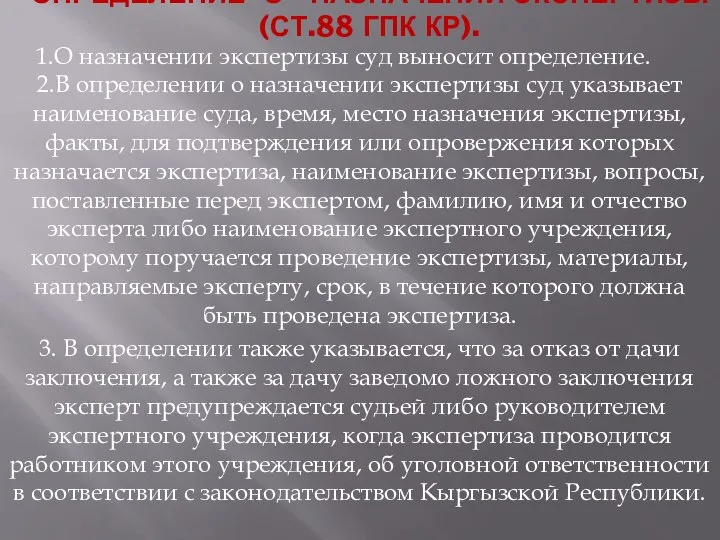 ОПРЕДЕЛЕНИЕ О НАЗНАЧЕНИИ ЭКСПЕРТИЗЫ (СТ.88 ГПК КР). 1.О назначении экспертизы суд