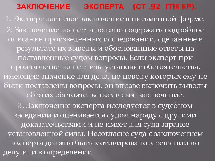 ЗАКЛЮЧЕНИЕ ЭКСПЕРТА (СТ .92 ГПК КР). 1. Эксперт дает свое заключение