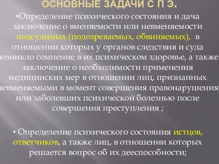 ОСНОВНЫЕ ЗАДАЧИ С П Э. ▪Определение психического состояния и дача заключение