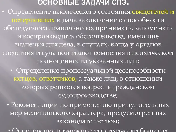 ОСНОВНЫЕ ЗАДАЧИ СПЭ. ▪ Определение психического состояния свидетелей и потерпевших и