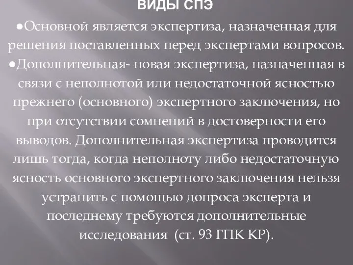 ВИДЫ СПЭ ●Основной является экспертиза, назначенная для решения поставленных перед экспертами