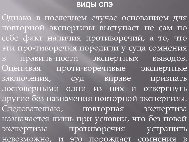 ВИДЫ СПЭ Однако в последнем случае основанием для повторной экспертизы выступает