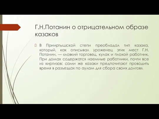 Г.Н.Потанин о отрицательном образе казаков В Прииртышской степи преобладал тип казака,