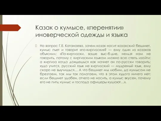 Казак о кумысе, «перенятии» иноверческой одежды и языка На вопрос Г.Е.