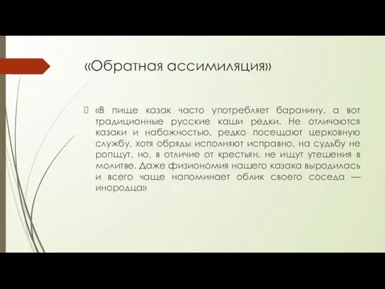 «Обратная ассимиляция» «В пище казак часто употребляет баранину, а вот традиционные