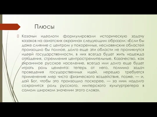 Плюсы Казачьи идеологи формулировали историческую задачу казаков на азиатских окраинах следующим