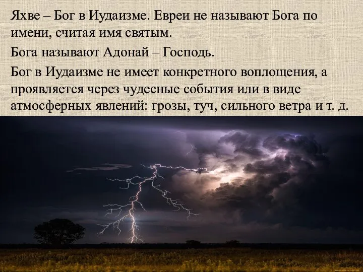 Яхве – Бог в Иудаизме. Евреи не называют Бога по имени,