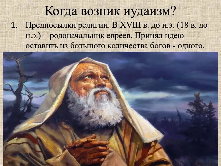 Когда возник иудаизм? Предпосылки религии. В XVIII в. до н.э. (18