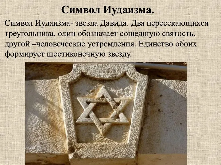 Символ Иудаизма. Символ Иудаизма- звезда Давида. Два пересекающихся треугольника, один обозначает