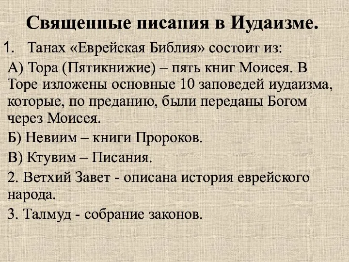 Священные писания в Иудаизме. Танах «Еврейская Библия» состоит из: А) Тора