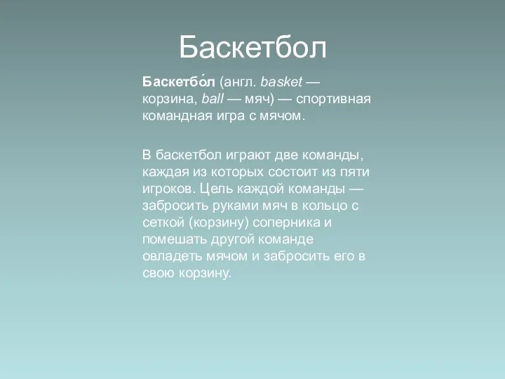 Баскетбол Баскетбо́л (англ. basket — корзина, ball — мяч) — спортивная