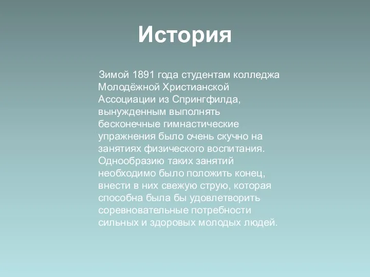 История Зимой 1891 года студентам колледжа Молодёжной Христианской Ассоциации из Спрингфилда,