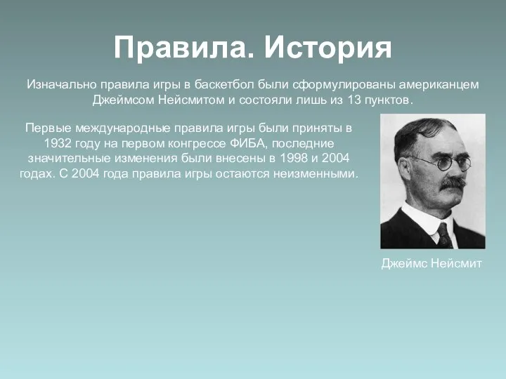 Правила. История Изначально правила игры в баскетбол были сформулированы американцем Джеймсом