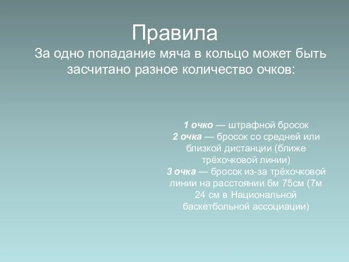 Правила За одно попадание мяча в кольцо может быть засчитано разное