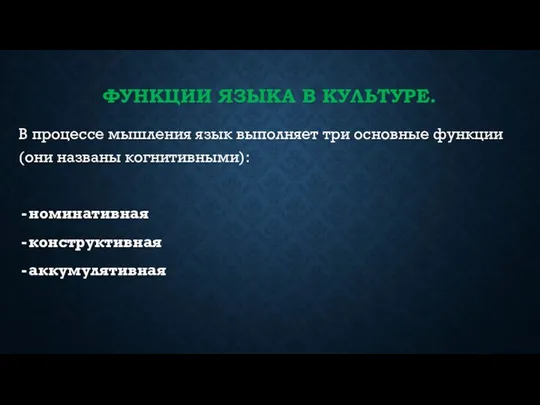 ФУНКЦИИ ЯЗЫКА В КУЛЬТУРЕ. В процессе мышления язык выполняет три основные