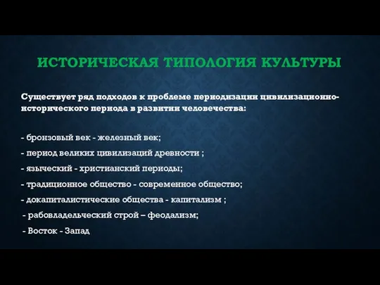 ИСТОРИЧЕСКАЯ ТИПОЛОГИЯ КУЛЬТУРЫ Существует ряд подходов к проблеме периодизации цивилизационно-исторического периода