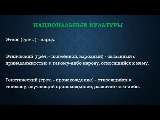 НАЦИОНАЛЬНЫЕ КУЛЬТУРЫ Этнос (греч. ) - народ. Этнический (греч. - племенной,