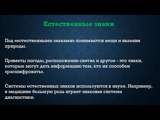 Естественные знаки Под «естественными знаками» понимаются вещи и явления природы. Приметы