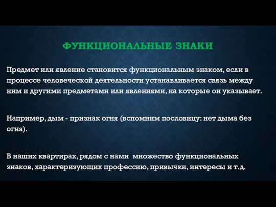 ФУНКЦИОНАЛЬНЫЕ ЗНАКИ Предмет или явление становится функциональным знаком, если в процессе