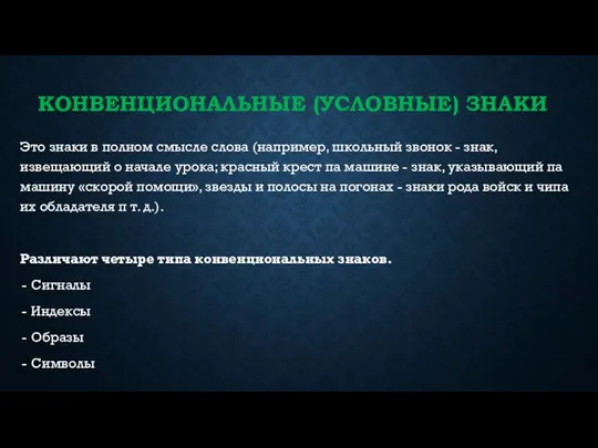 КОНВЕНЦИОНАЛЬНЫЕ (УСЛОВНЫЕ) ЗНАКИ Это знаки в полном смысле слова (например, школьный