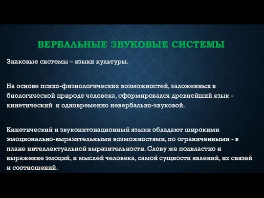 ВЕРБАЛЬНЫЕ ЗВУКОВЫЕ СИСТЕМЫ Знаковые системы – языки культуры. На основе психо-физиологических