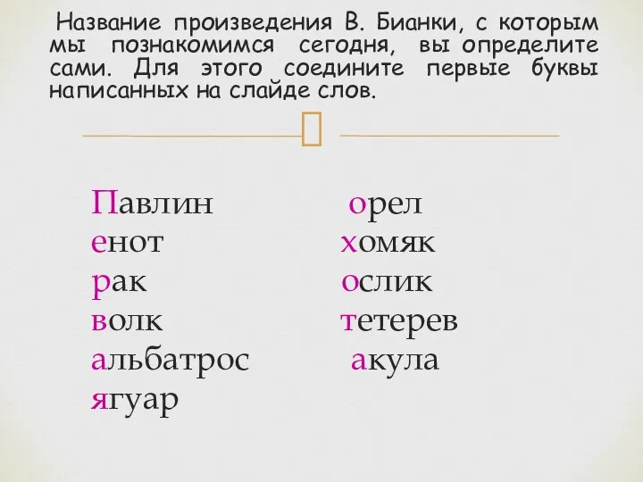 Название произведения В. Бианки, с которым мы познакомимся сегодня, вы определите