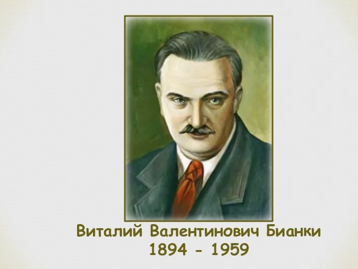 Виталий Валентинович Бианки 1894 - 1959