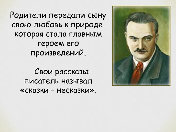 Родители передали сыну свою любовь к природе, которая стала главным героем